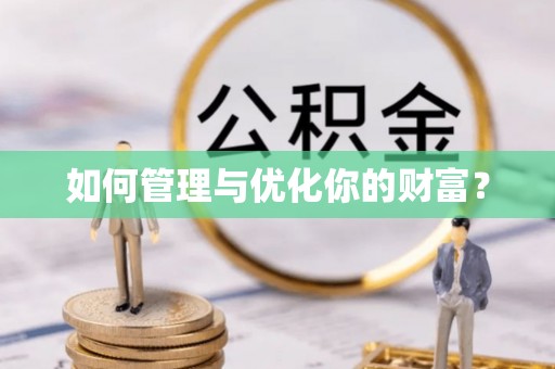 博野如何管理与优化你的财富？