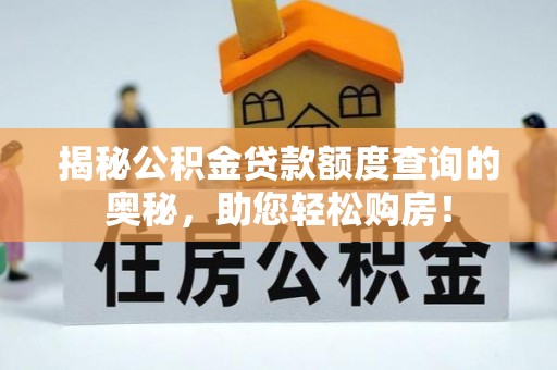 博野揭秘公积金贷款额度查询的奥秘，助您轻松购房！