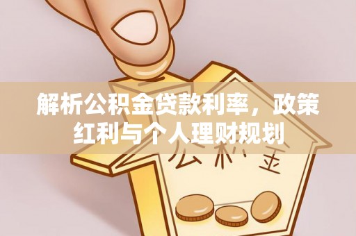 博野解析公积金贷款利率，政策红利与个人理财规划
