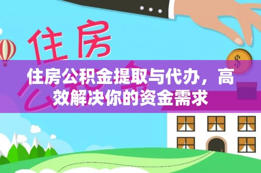 博野住房公积金提取与代办，高效解决你的资金需求
