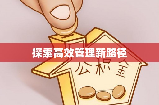 博野探索高效管理新路径