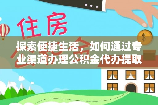 博野探索便捷生活，如何通过专业渠道办理公积金代办提取业务