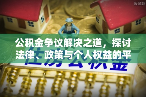 博野公积金争议解决之道，探讨法律、政策与个人权益的平衡