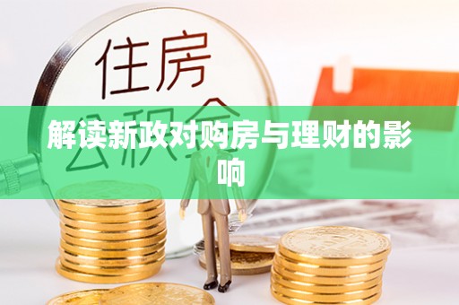 博野解读新政对购房与理财的影响