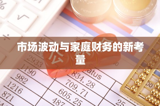 博野市场波动与家庭财务的新考量
