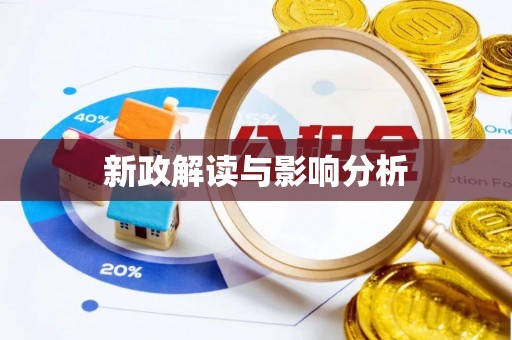 博野新政解读与影响分析