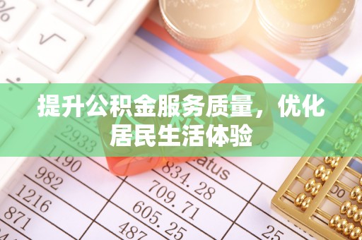 博野提升公积金服务质量，优化居民生活体验