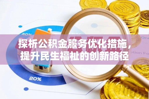 博野探析公积金服务优化措施，提升民生福祉的创新路径