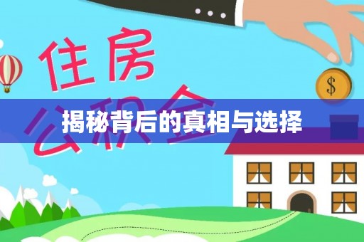 博野揭秘背后的真相与选择