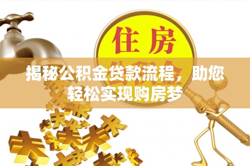 博野揭秘公积金贷款流程，助您轻松实现购房梦