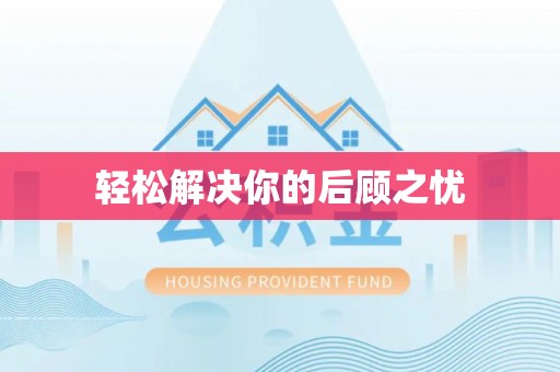 博野轻松解决你的后顾之忧