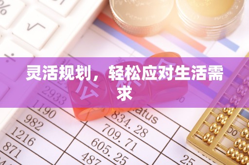 博野灵活规划，轻松应对生活需求