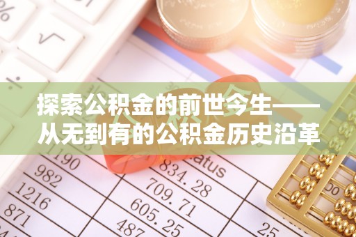 博野探索公积金的前世今生——从无到有的公积金历史沿革