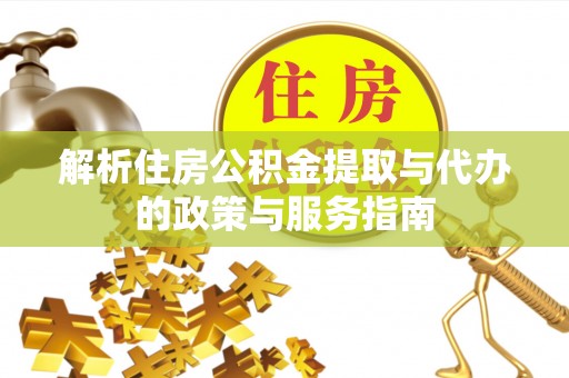 博野解析住房公积金提取与代办的政策与服务指南