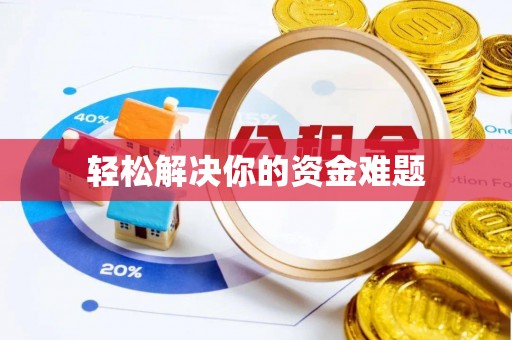 博野轻松解决你的资金难题