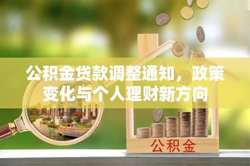 博野公积金贷款调整通知，政策变化与个人理财新方向