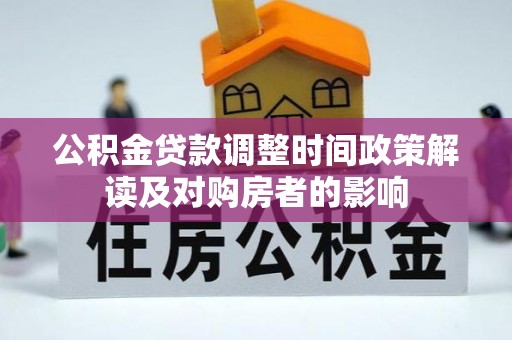 博野公积金贷款调整时间政策解读及对购房者的影响
