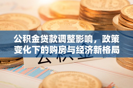 博野公积金贷款调整影响，政策变化下的购房与经济新格局