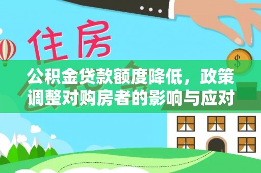 博野公积金贷款额度降低，政策调整对购房者的影响与应对策略
