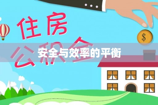 博野安全与效率的平衡