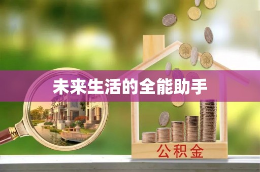 博野未来生活的全能助手