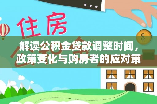 博野解读公积金贷款调整时间，政策变化与购房者的应对策略