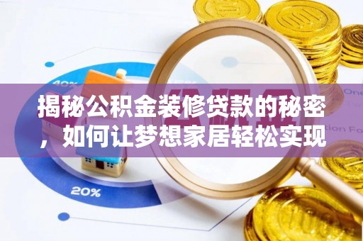 博野揭秘公积金装修贷款的秘密，如何让梦想家居轻松实现？