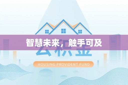 博野智慧未来，触手可及