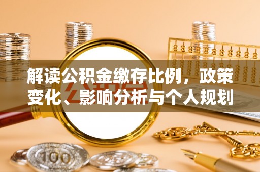 博野解读公积金缴存比例，政策变化、影响分析与个人规划