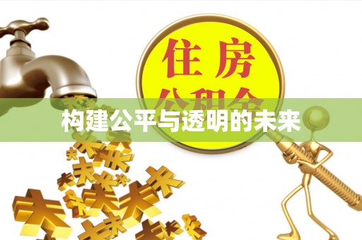 博野构建公平与透明的未来
