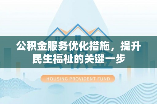 博野公积金服务优化措施，提升民生福祉的关键一步