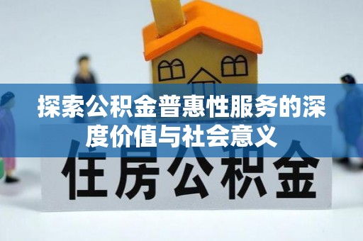 博野探索公积金普惠性服务的深度价值与社会意义
