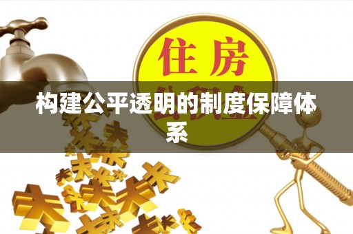 博野构建公平透明的制度保障体系