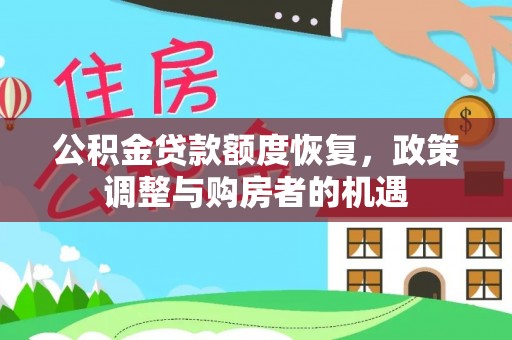 博野公积金贷款额度恢复，政策调整与购房者的机遇