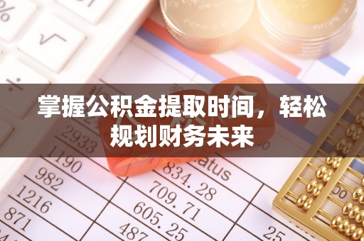 博野掌握公积金提取时间，轻松规划财务未来