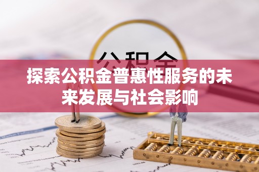 博野探索公积金普惠性服务的未来发展与社会影响