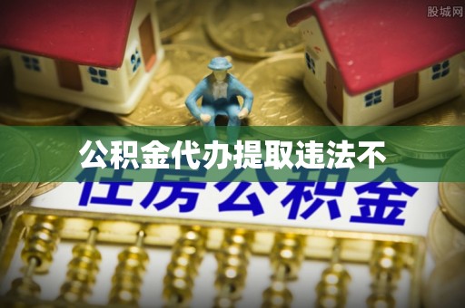 博野公积金代办提取违法不