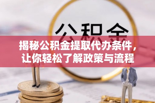 博野揭秘公积金提取代办条件，让你轻松了解政策与流程