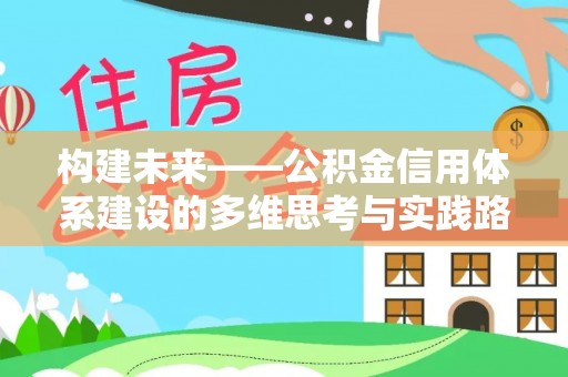博野构建未来——公积金信用体系建设的多维思考与实践路径