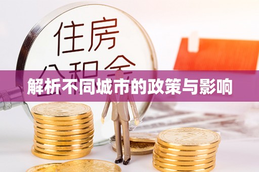 博野解析不同城市的政策与影响