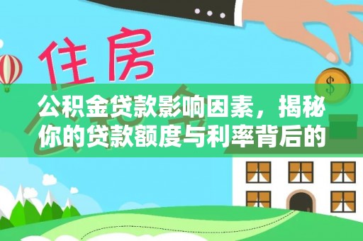 博野公积金贷款影响因素，揭秘你的贷款额度与利率背后的秘密