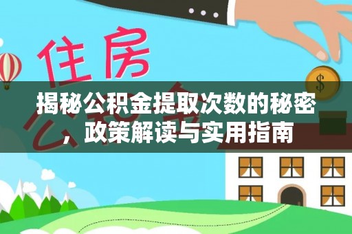 博野揭秘公积金提取次数的秘密，政策解读与实用指南