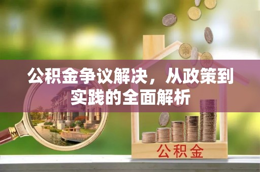 博野公积金争议解决，从政策到实践的全面解析