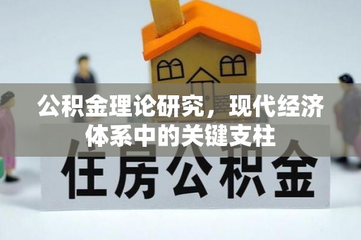 博野公积金理论研究，现代经济体系中的关键支柱