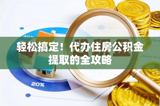 博野轻松搞定！代办住房公积金提取的全攻略