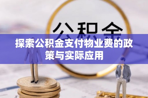 博野探索公积金支付物业费的政策与实际应用