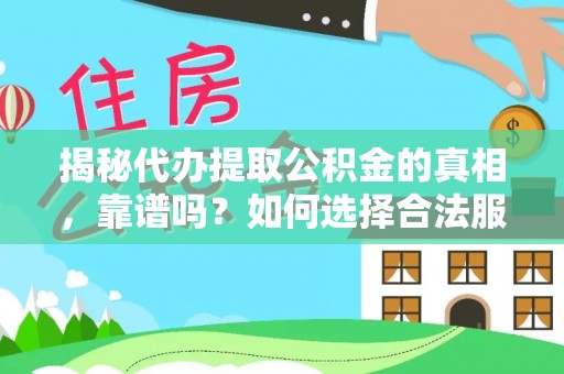 博野揭秘代办提取公积金的真相，靠谱吗？如何选择合法服务？
