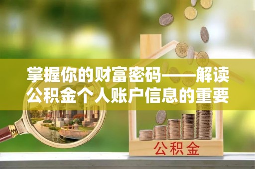 博野掌握你的财富密码——解读公积金个人账户信息的重要性