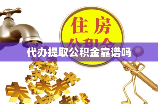 博野代办提取公积金靠谱吗