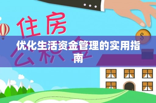 博野优化生活资金管理的实用指南